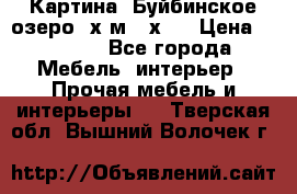 	 Картина.“Буйбинское озеро“ х.м.40х50 › Цена ­ 7 000 - Все города Мебель, интерьер » Прочая мебель и интерьеры   . Тверская обл.,Вышний Волочек г.